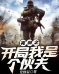 亮剑之开局我是个伙夫