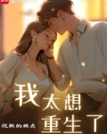 我太想重生了