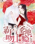 三胎萌宝:霸气爹地吻上瘾