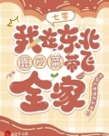 在东北种田的小说