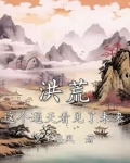 洪荒:这个通天看见了未来冥王洛风