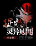捉鬼灵异见闻