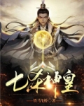 七杀神皇