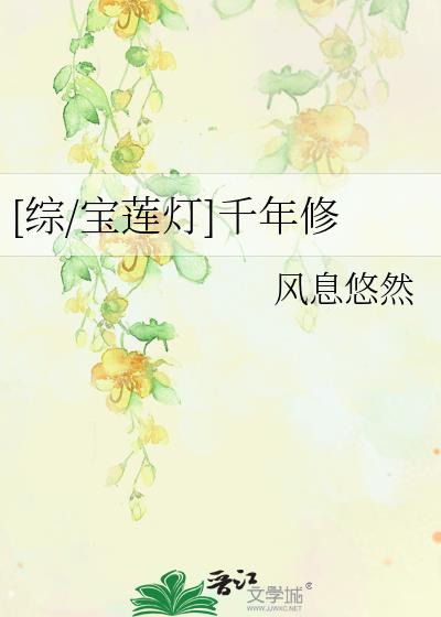 [综/宝莲灯]千年修