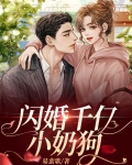 闪婚千亿小奶狗