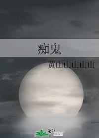 痴鬼