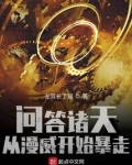 问答诸天，从漫威开始暴走