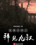 至尊天师之拜见九叔