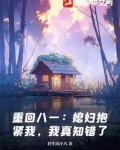 重回八零老公抱一抱