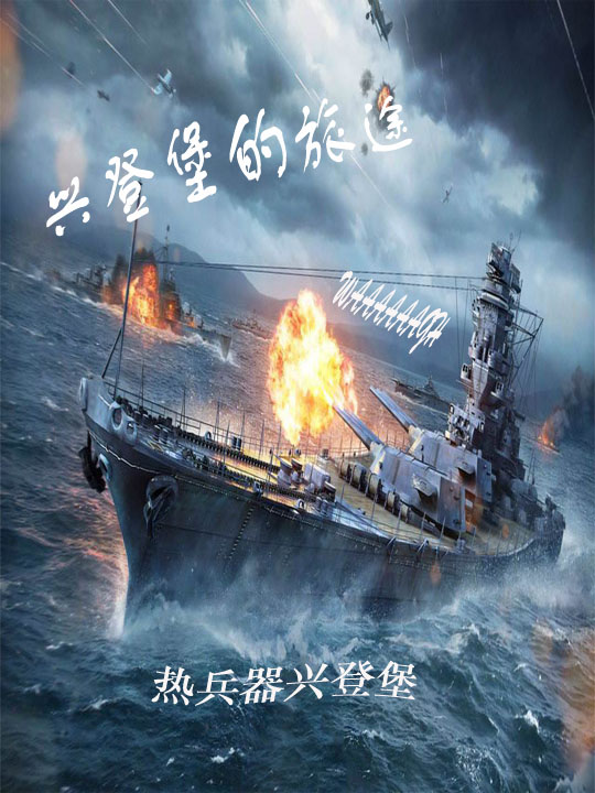 兴登堡的旅途