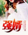 强婿
