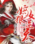 邪王绝宠:嫡女狠逆天 第607章