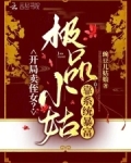 开局卖侄女？极品小姑靠系统暴富