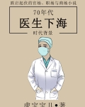 70年代的医生