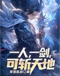 一人,一剑,可斩天地