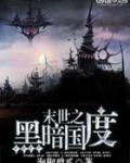 末世重生之黑暗国度