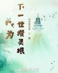 我为下一世攒灵根