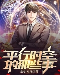平行时空说的是什么意思