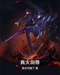 真火剑尊