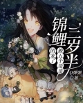 锦鲤三岁半:被五个哥哥团宠了