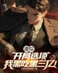 开局选择系统的小说
