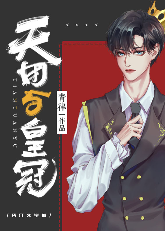 天团与皇冠全文免费阅读