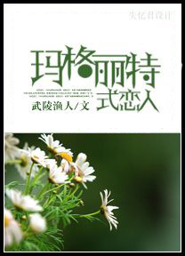 [HP]玛格丽特式恋人