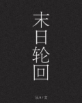 末日轮回[快穿]
