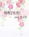 般配[电竞]