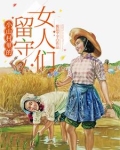 小山村里的留守女人们