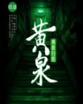 黄泉归图