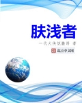 肤浅者
