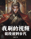 我刷的视频,能投放到古代电视剧吗