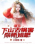 徒儿,下山去祸害你师姐吧