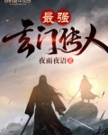 最强玄门传人