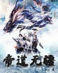 帝道无疆