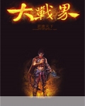大战界