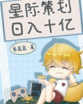 星际策划,日入十亿