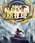 开局抽到至尊丹