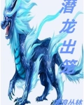 潜龙出世