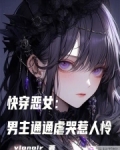 快穿恶女：男主通通虐哭惹人怜