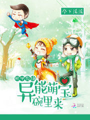 机甲先锋:异能萌宝碗里来