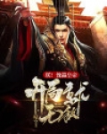 朕!傀儡皇帝,开局就无敌!