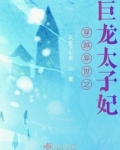 穿越异世之巨龙太子妃