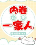 内卷一家人[九零]