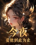 爱她到此为止小说