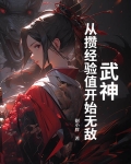 武神进阶