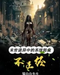 末世诡异：系统转盘老坑我