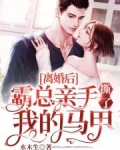 离婚后,霸总亲手撕了我的马甲小说免费
