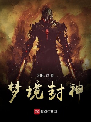 梦境封神下载